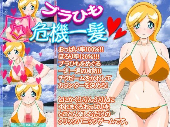 ブラひも危機一髪！