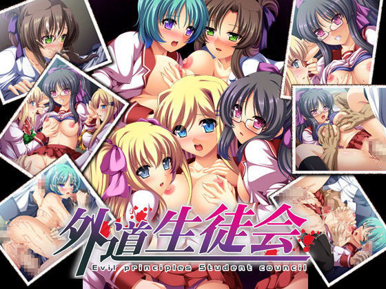 外道生徒会