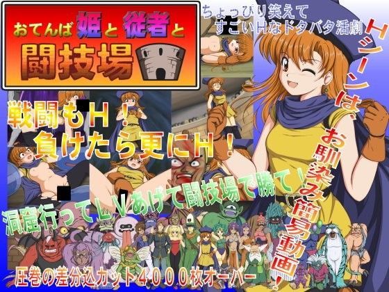 おてんば姫と従者と闘技場