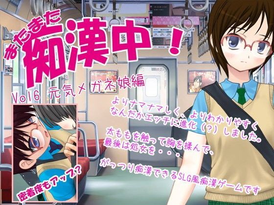 またまた痴●中！元気メガネ娘さん編