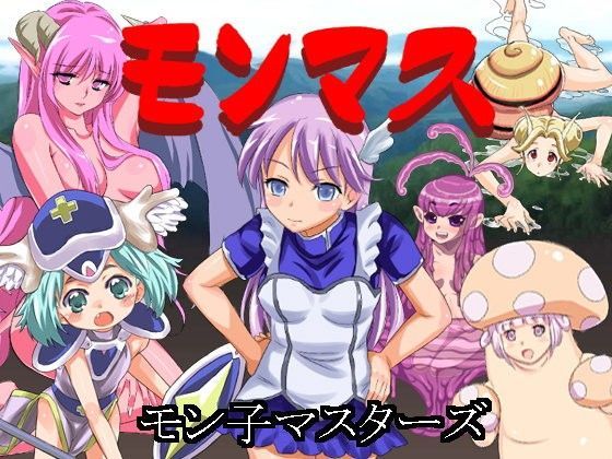 モンマス（モン子マスターズ）