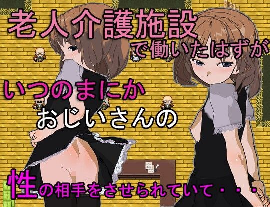 老人介護施設で働いていたはずが、いつのまにかおじいさんの性の相手をさせられていて…