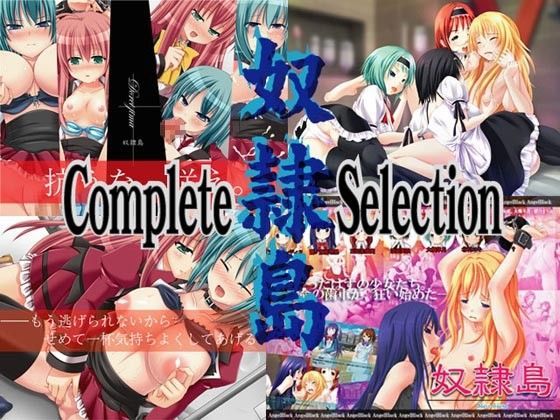 奴●島Complete Selection