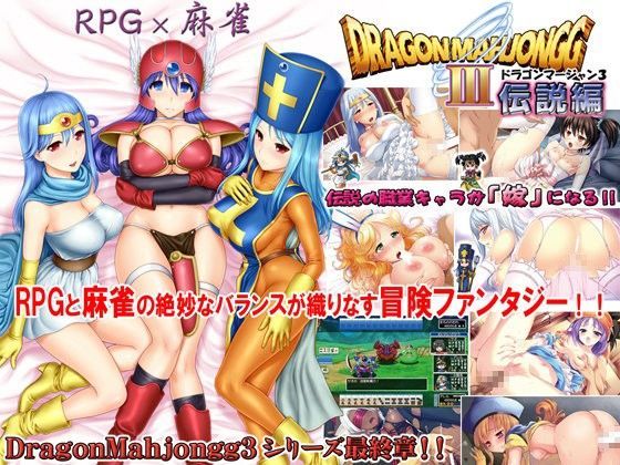 DragonMahjongg3〜伝説編〜