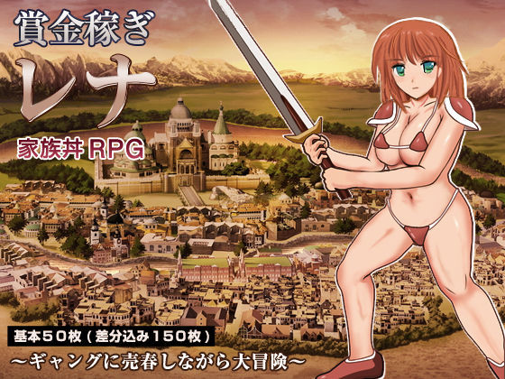 賞金稼ぎレナ 家族丼RPG 〜ギャングに売春しながら大冒険〜