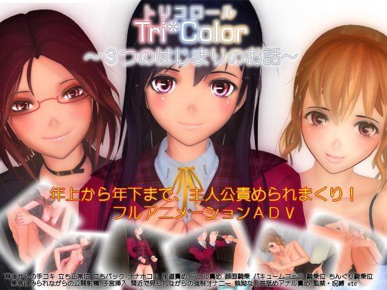 Tri＊Color トリコロール 〜3つの始まりのお話〜