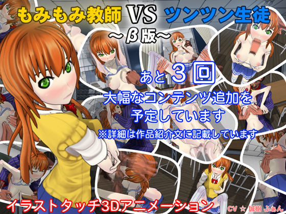 もみもみ教師VSツンツン生徒〜β版