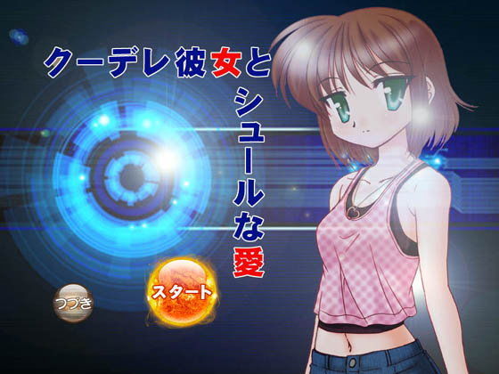 クーデレ彼女とシュールな愛