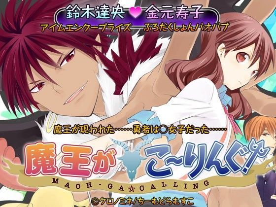 魔王がこーりんぐ！