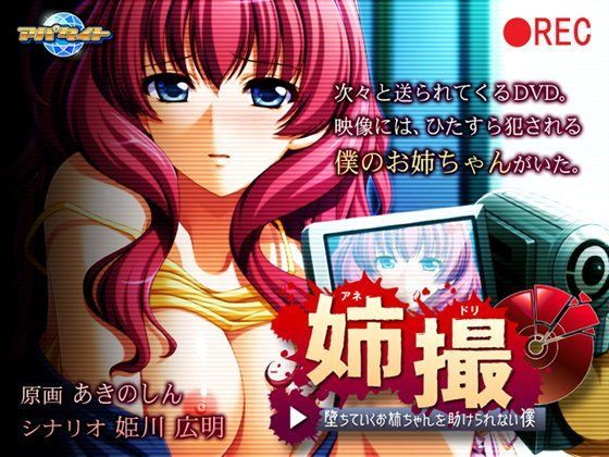 姉撮〜堕ちていくお姉ちゃんを助けられない僕〜