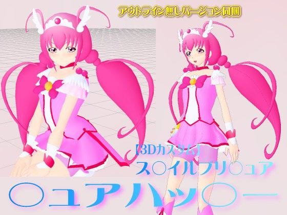 3Dカスタム【ス○イルプリ○ュア】○ュアハッ○ー