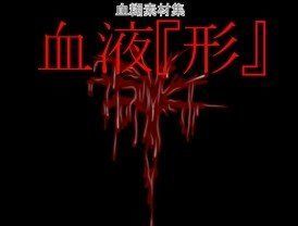 血液『形』