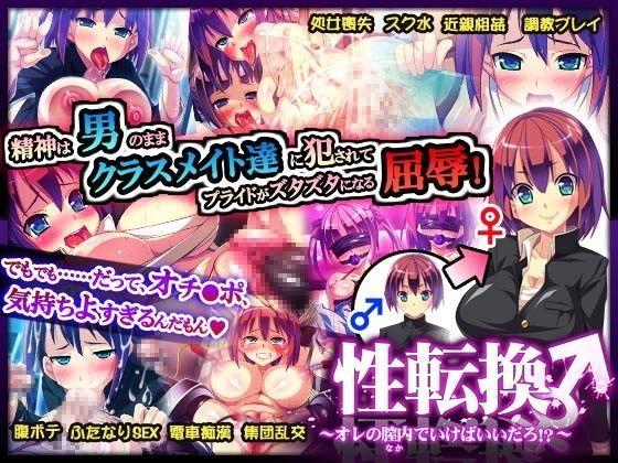 性転換〜オレの膣内（なか）でいけばいいだろ！？〜