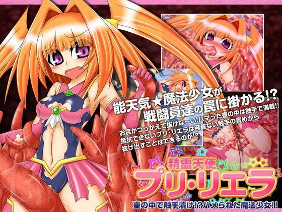 精霊天使プリ・リエラ-壷の中で触手漬け！？ハメられた魔法少女！！-