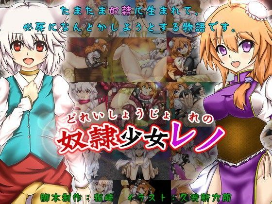 奴●少女レノ