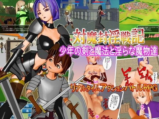 対魔封淫戦記〜少年の剣と魔法と淫らな魔物達〜