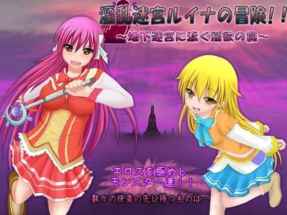 淫乱迷宮ルイナの冒険！！〜地下迷宮に蠢く淫欲の罠〜