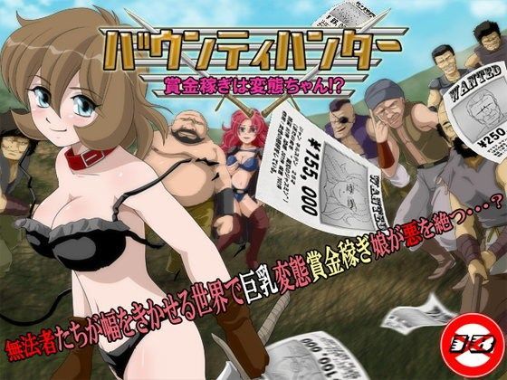バウンティハンター〜賞金稼ぎは変態ちゃん！？〜