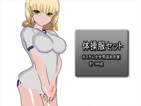 体操服セット