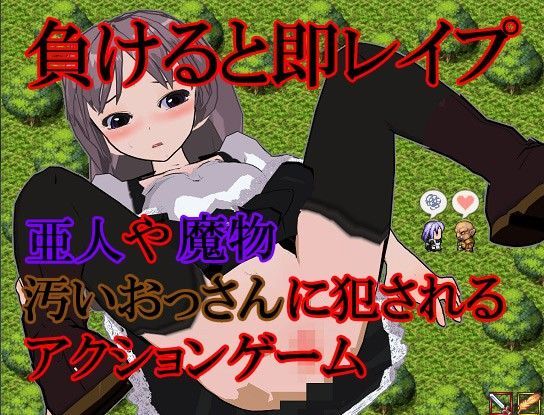 負けると即レ●プ！亜人や魔物、汚いおっさんに犯●れるゼ◯ダ風アクションゲーム