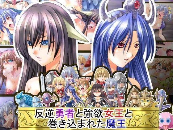 反逆勇者と強欲女王と巻き込まれた魔王