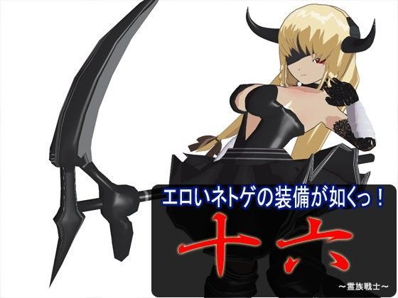 エロいネトゲの装備が如くっ！ 其の十六 〜霊族戦士〜
