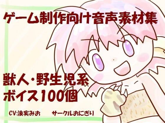 ゲーム制作向け音声素材集〜獣人・野生児系ボイス100個