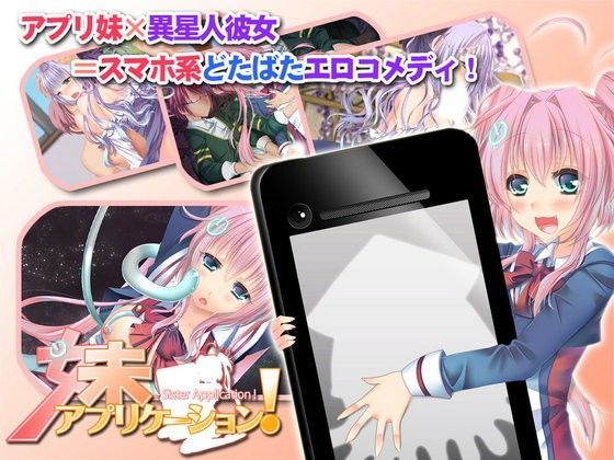 妹アプリケーション！ - Sister Application ！