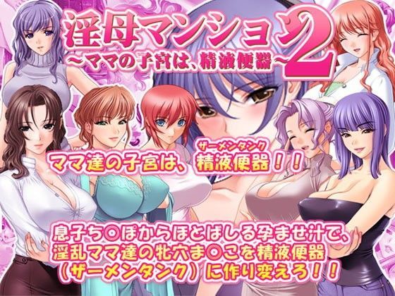 淫母マンション2〜ママの子宮は、精液便器〜