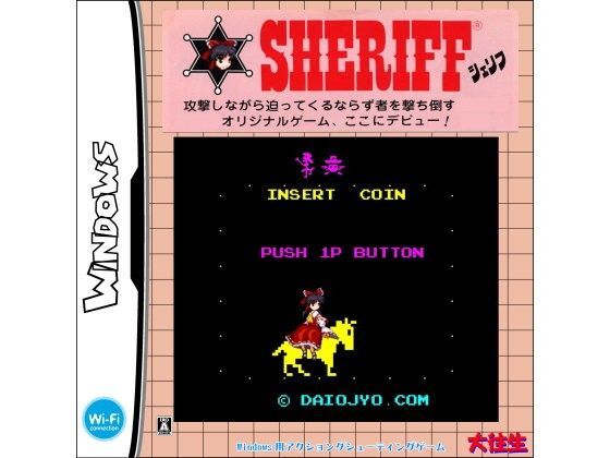 霊夢シェリフ