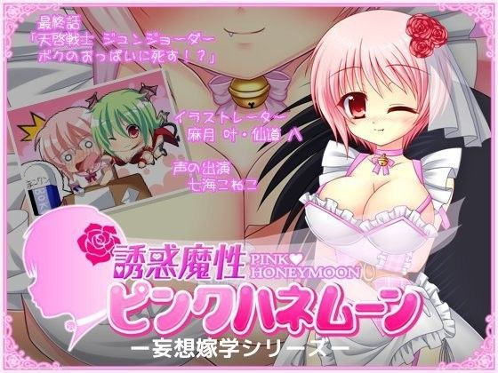 誘惑魔性 ピンクハネムーン