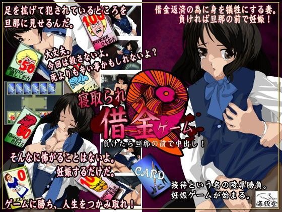 寝取られ妊娠ゲーム-恥辱-