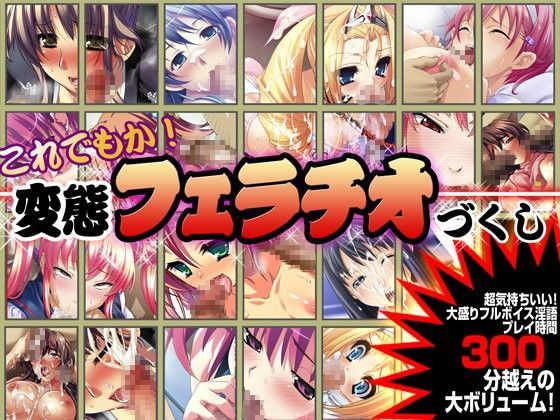 【ゲーム】これでもか！変態フェラチオづくし