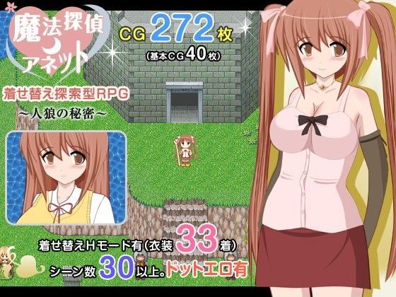 魔法探偵アネット 着せ替え探索型RPG 〜人狼の秘密 〜