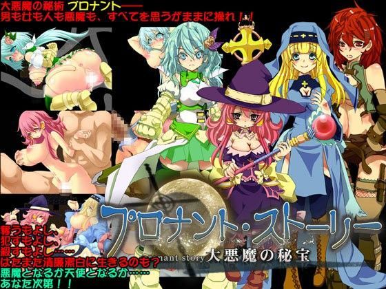 プロナント・ストーリー 〜大悪魔の秘法〜