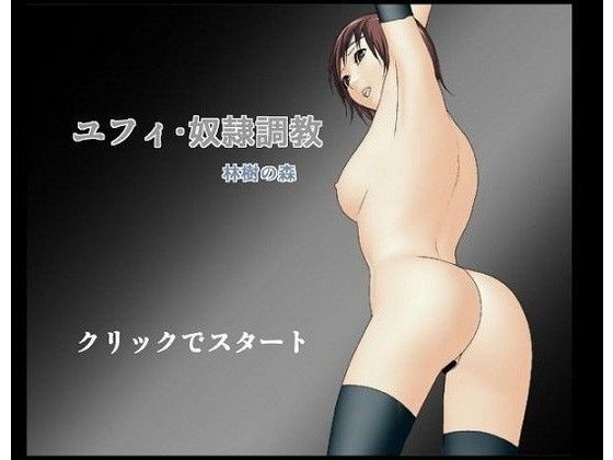 ユフィ・奴●調教