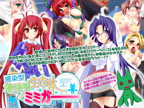 感染型地球外生命体ミミガー 〜お嫁さん探しの旅〜