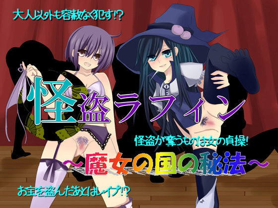 怪盗ラフィン〜魔女の国の秘法〜