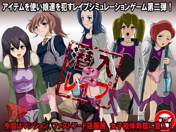 潜入レ●プ2