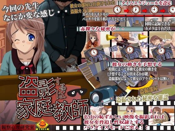 盗撮するは家庭教師