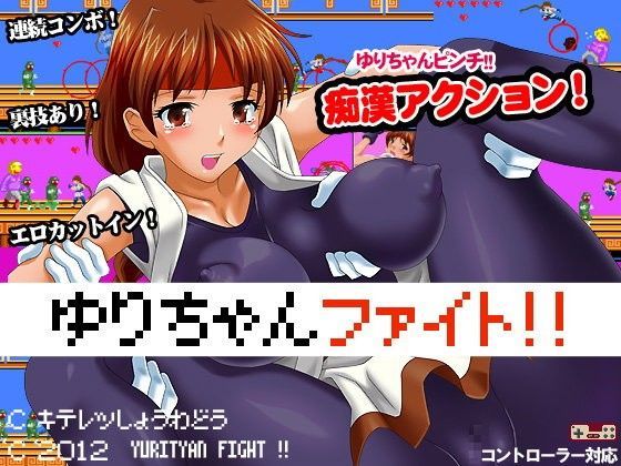 ゆりちゃんファイト！！