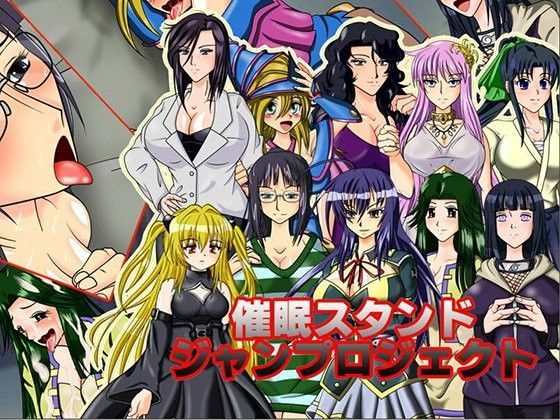 催●スタンドジャンプロジェクト