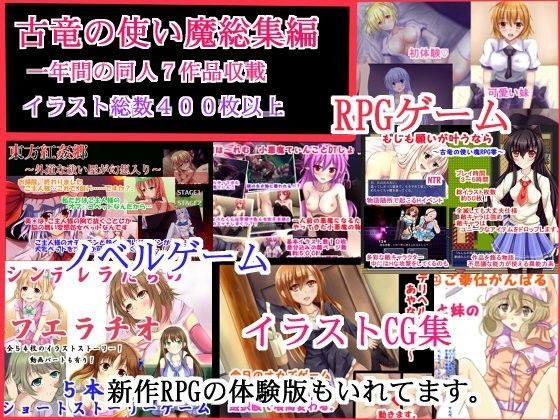 古竜の使い魔総集編〜一年間の同人7作品収載〜イラスト総数400枚以上〜