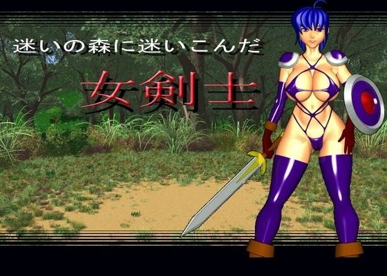 迷いの森に迷いこんだ女剣士