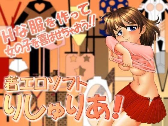 着エロソフト・りしゅりあ！簡易版