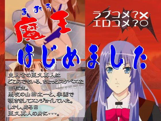 魔王はじめました