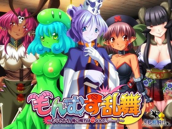 もんむす乱舞 〜もうやめろ、俺の精力は0なんだっ……！〜
