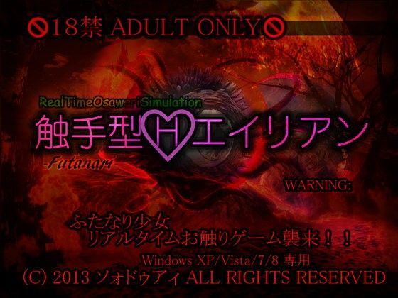 ふたなり少女リアルタイムお触りHゲーム『触手型Hエイリアン FUTANARI』
