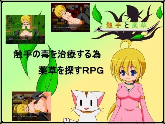 触手と薬草