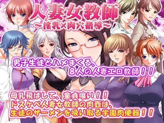 人妻女教師〜淫乳×肉穴指導〜